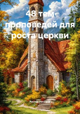 Скачать книгу 48 тем проповедей для роста церкви