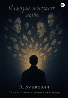 Скачать книгу Иллюзии исчезают, когда…