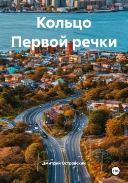 Скачать книгу Кольцо Первой речки