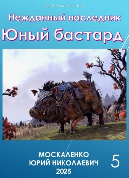 Скачать книгу Юный бастард. Книга пятая