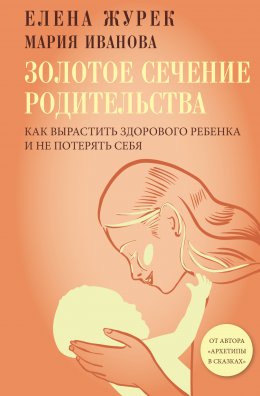 Скачать книгу Золотое сечение родительства. Как вырастить здорового ребенка и не потерять себя