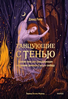 Скачать книгу Танцующие с тенью. Архетип тени для трансформации внутренних демонов в силу и свободу