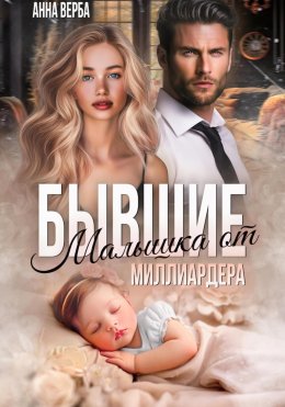 Скачать книгу Бывшие. Малышка от миллиардера