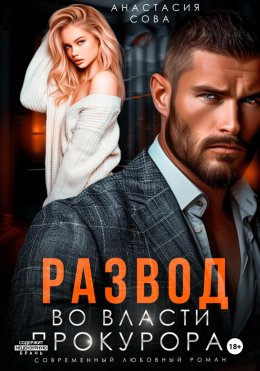 Скачать книгу Развод. Во власти прокурора