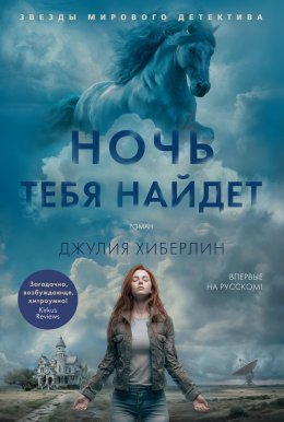 Скачать книгу Ночь тебя найдет