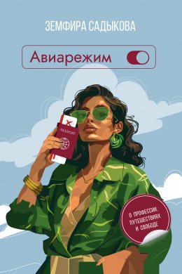 Скачать книгу Авиарежим. О профессии, путешествиях и свободе