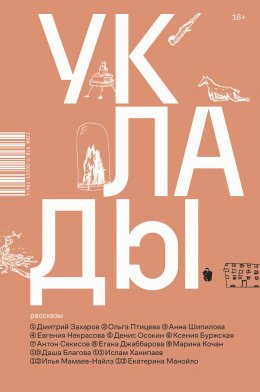Скачать книгу Уклады