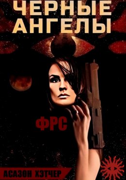 Скачать книгу ФРС. Чёрные ангелы