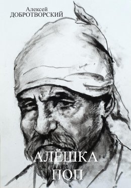 Скачать книгу Алёшка поп
