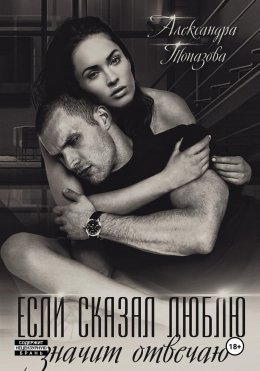 Скачать книгу Если сказал люблю, значит отвечаю