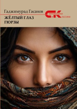 Скачать книгу Жёлтый глаз гюрзы