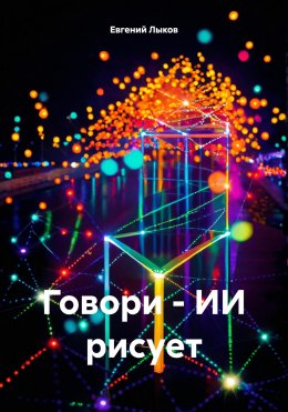 Скачать книгу Говори – ИИ рисует