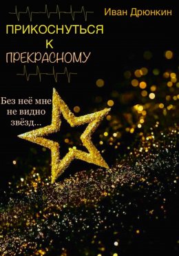 Скачать книгу Прикоснуться к прекрасному