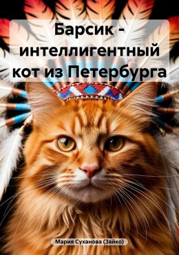Скачать книгу Барсик – интеллигентный кот из Петербурга