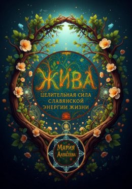 Скачать книгу Жива: целительная сила славянской энергии жизни