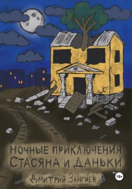 Скачать книгу Ночные приключения Стасяна и Даньки