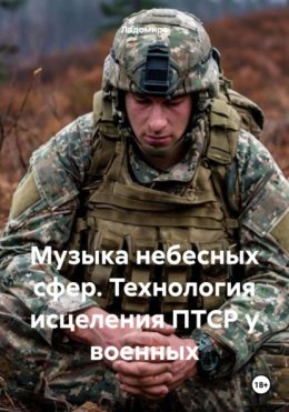 Скачать книгу Музыка небесных сфер. Технология исцеления ПТСР у военных