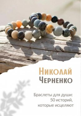 Скачать книгу Браслеты для души. 50 историй, которые исцеляют