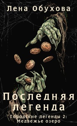 Скачать книгу Последняя легенда