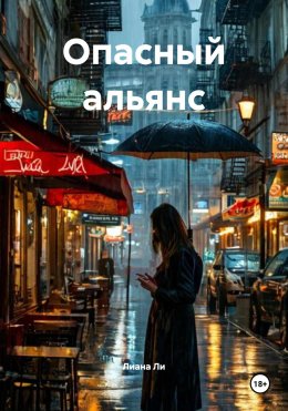 Скачать книгу Опасный альянс