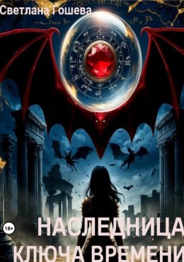 Скачать книгу Наследница Ключа Времени
