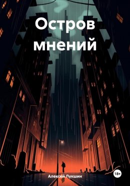 Скачать книгу Остров мнений