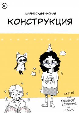 Скачать книгу Конструкция
