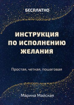 Скачать книгу Инструкция по исполнению желания