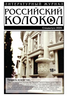 Скачать книгу «Российский колокол». Специальный выпуск. 2025
