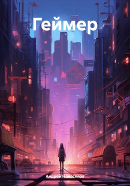 Скачать книгу Геймер