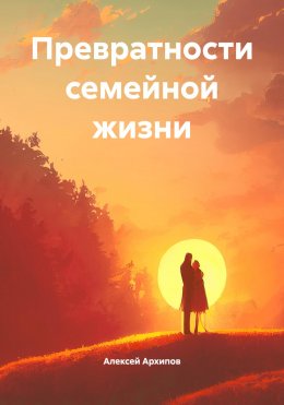 Скачать книгу Превратности семейной жизни