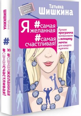 Скачать книгу Я #самая желанная #самая счастливая