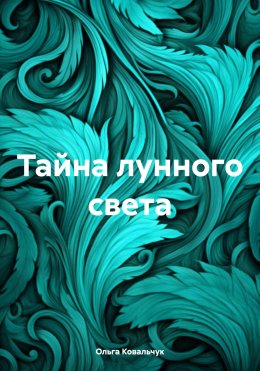 Скачать книгу Тайна лунного света