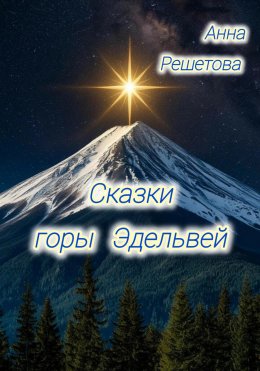 Скачать книгу Сказки горы Эдельвей