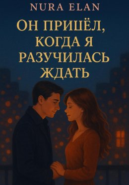 Скачать книгу Он пришёл, когда я разучилась ждать