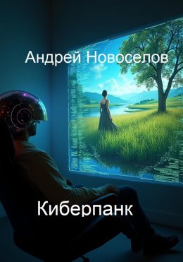 Скачать книгу Киберпанк. Подключение