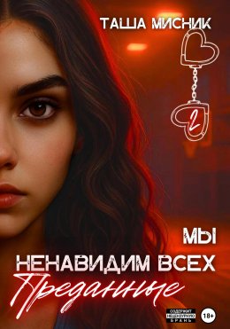 Скачать книгу Мы ненавидим всех. Преданные