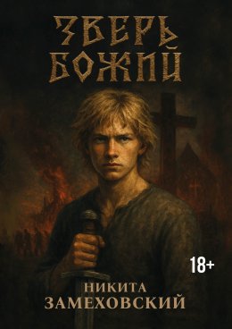 Скачать книгу Зверь Божий