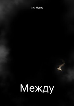 Скачать книгу Между