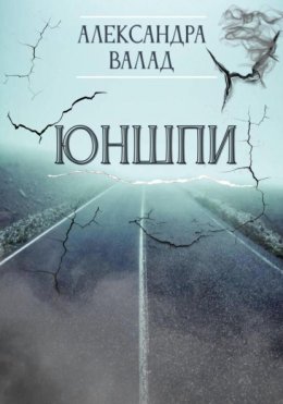 Скачать книгу ЮнШпи