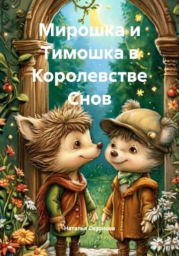 Скачать книгу Мирошка и Тимошка в Королевстве Снов