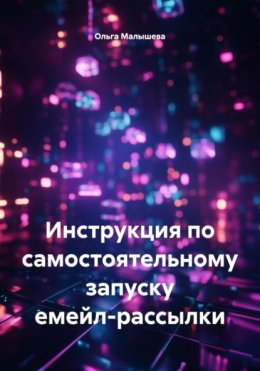 Скачать книгу Инструкция по самостоятельному запуску емейл-рассылки