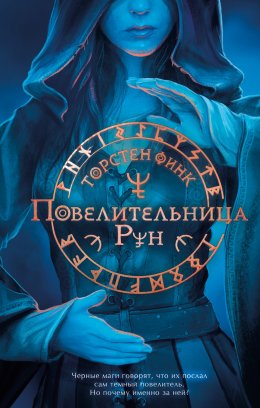 Скачать книгу Повелительница Рун