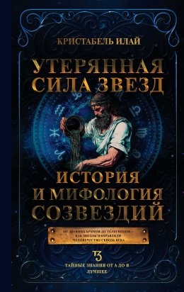 Скачать книгу Утерянная сила звезд. История и мифология созвездий