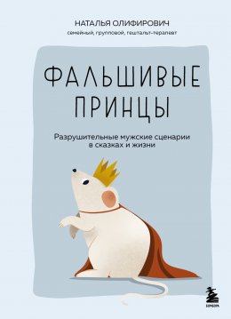 Скачать книгу Фальшивые принцы. Разрушительные мужские сценарии в сказках и в жизни