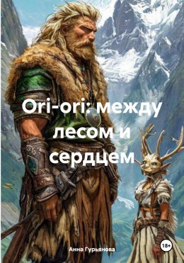 Скачать книгу Ori-ori: между лесом и сердцем
