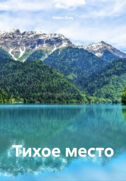 Скачать книгу Тихое место