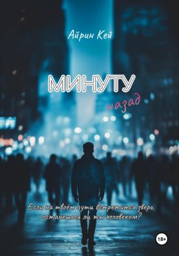 Скачать книгу Минуту назад