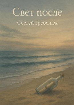 Скачать книгу Свет после