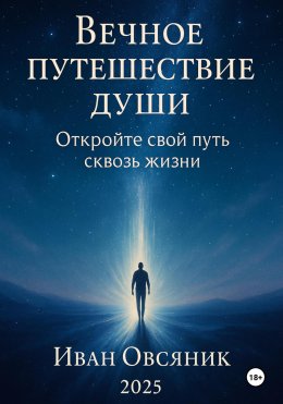 Скачать книгу Вечное путешествие души: откройте свой путь сквозь жизни
